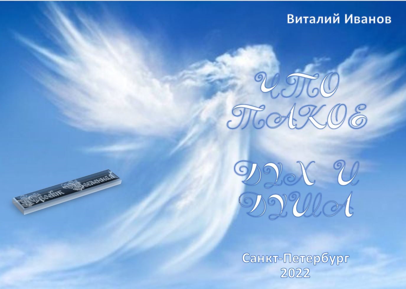 Книга 2022 Что такое «дух» и «душа»? скачать бесплатно полную версию