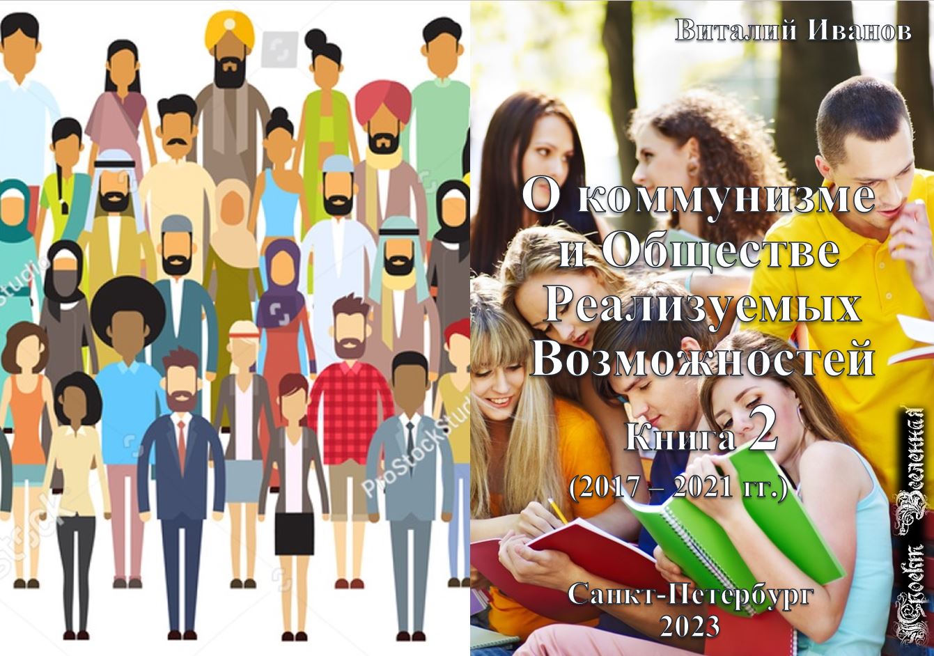 Книга 2023 О коммунизме и ОРВ. 2 скачать бесплатно полную версию
