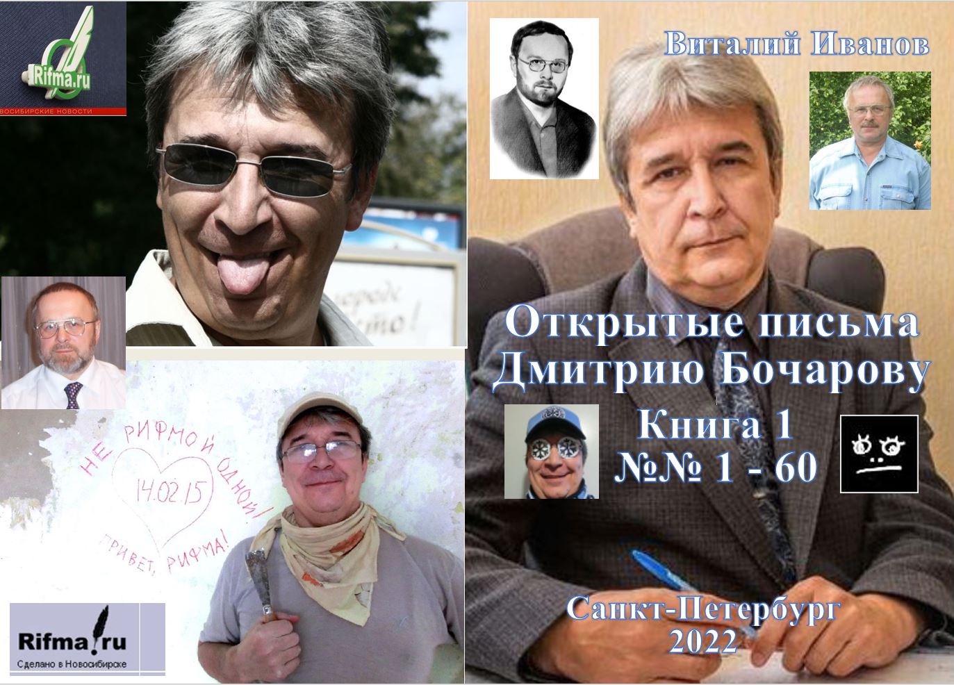 Книга 2022 1_Открытые письма Дмитрию Бочарову. 1-60 скачать бесплатно полную версию