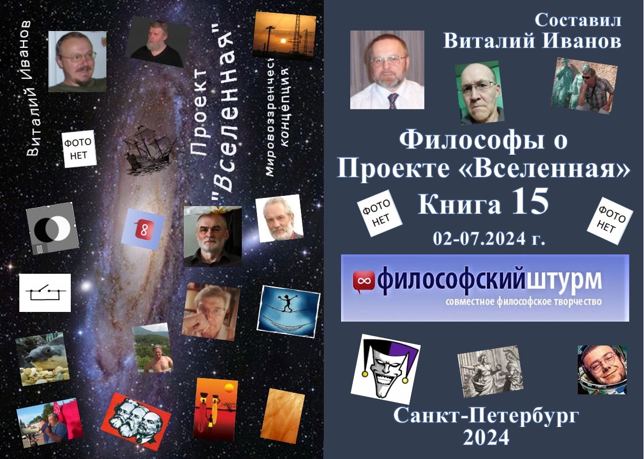 Книга 2024 Философы о Проекте «Вселенная». 15 скачать бесплатно полную версию
