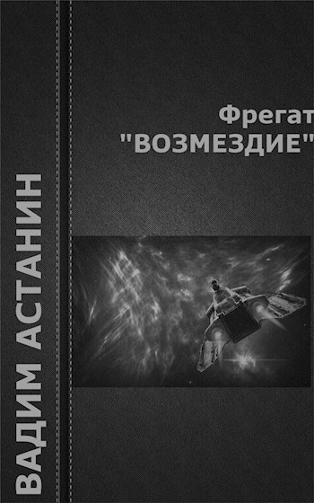 Книга Фрегат "Возмездие" скачать бесплатно полную версию
