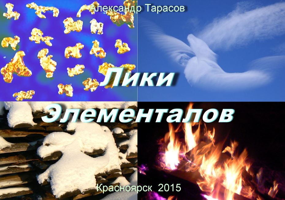 Книга Лики Элементалов скачать бесплатно полную версию