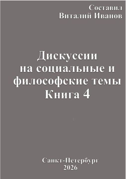 Дискуссии на социальные и философские темы, 4