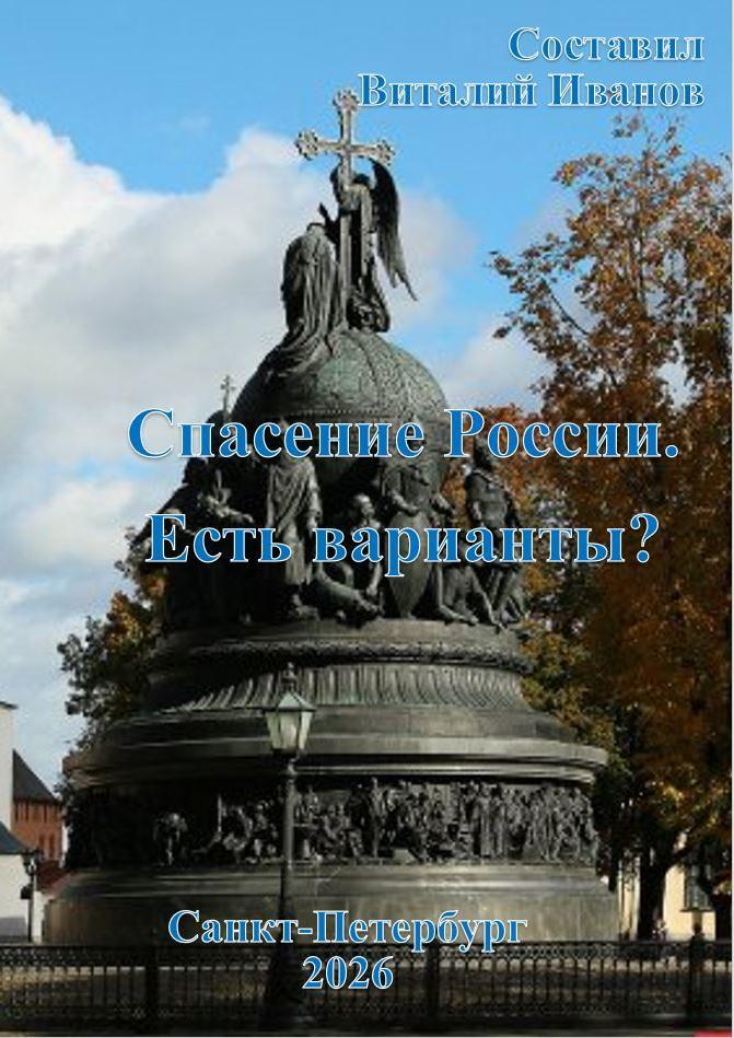 2026 Спасение России. Есть варианты?
