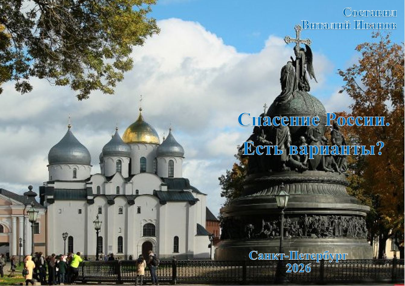 2026 Спасение России. Есть варианты?