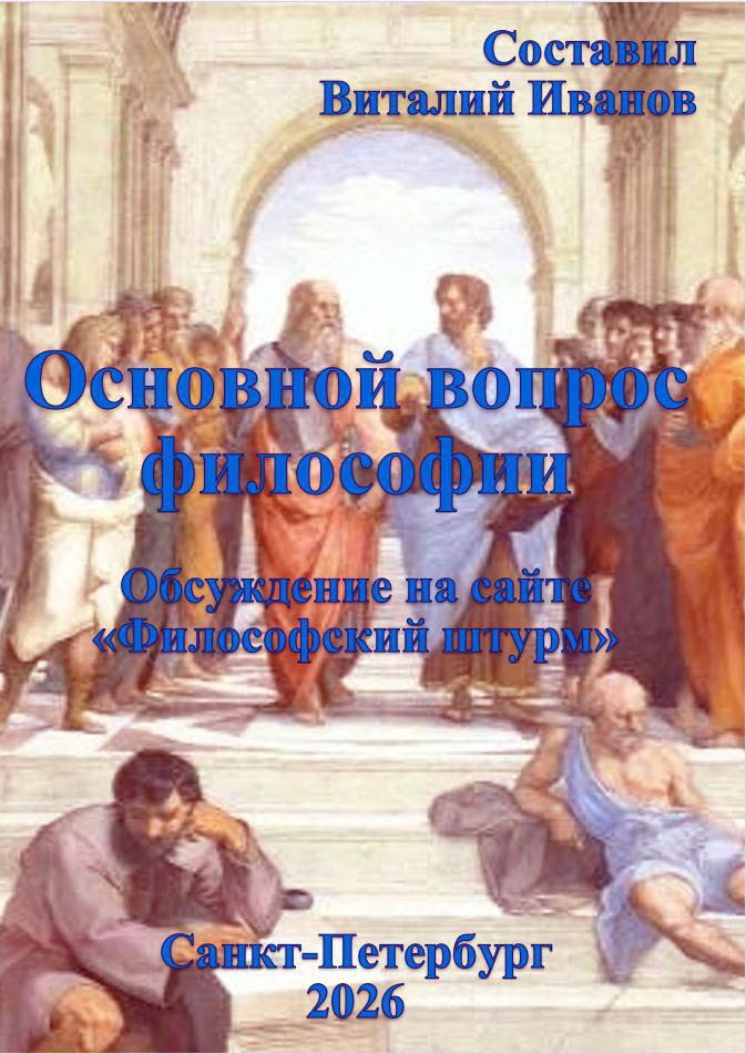 Основной вопрос философии. Обсуждение на ФШ