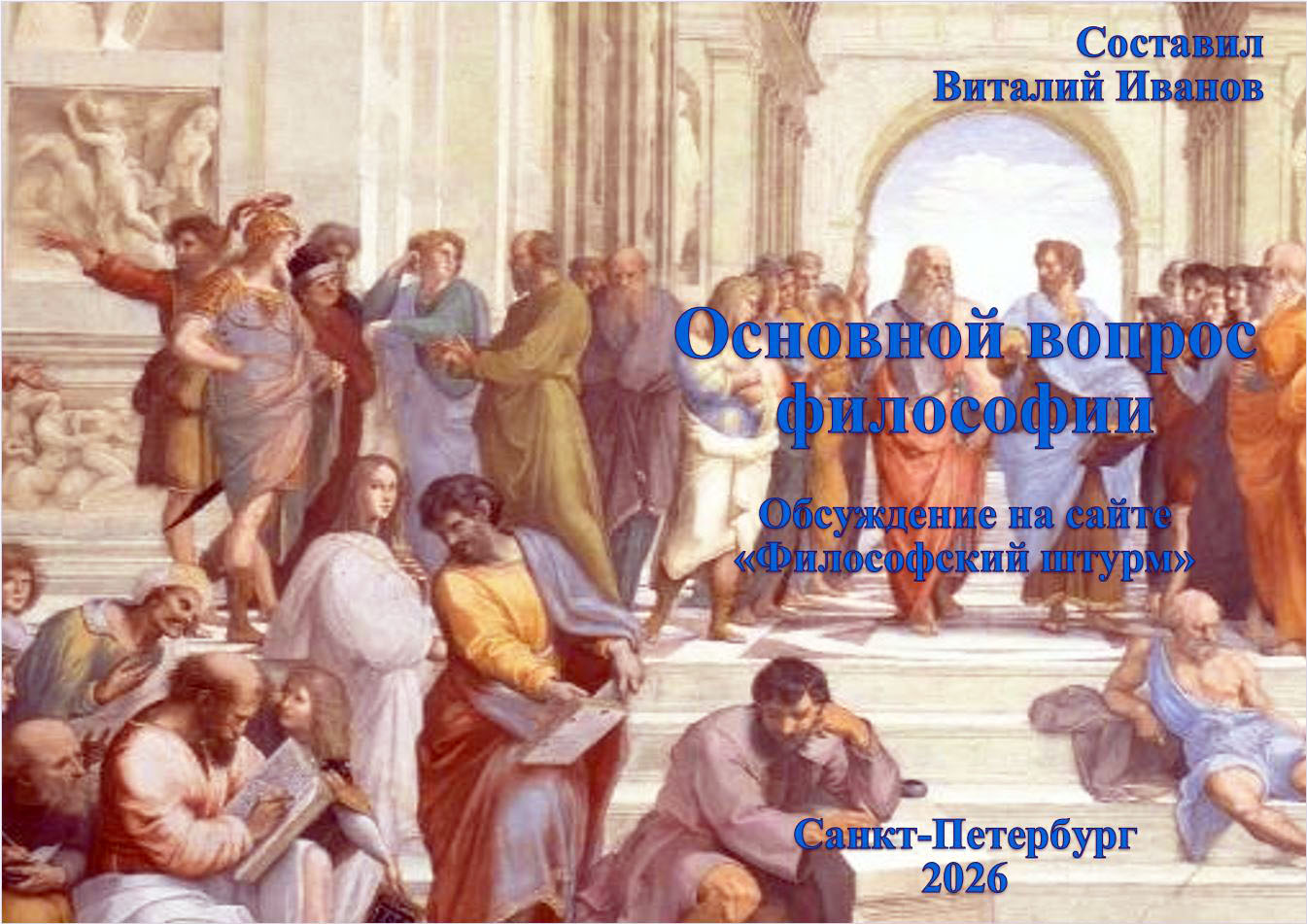 Основной вопрос философии. Обсуждение на ФШ