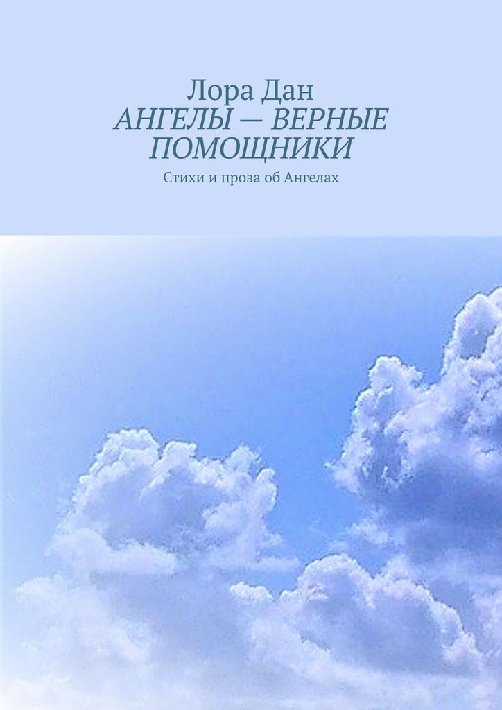 АНГЕЛЫ - ВЕРНЫЕ ПОМОЩНИКИ