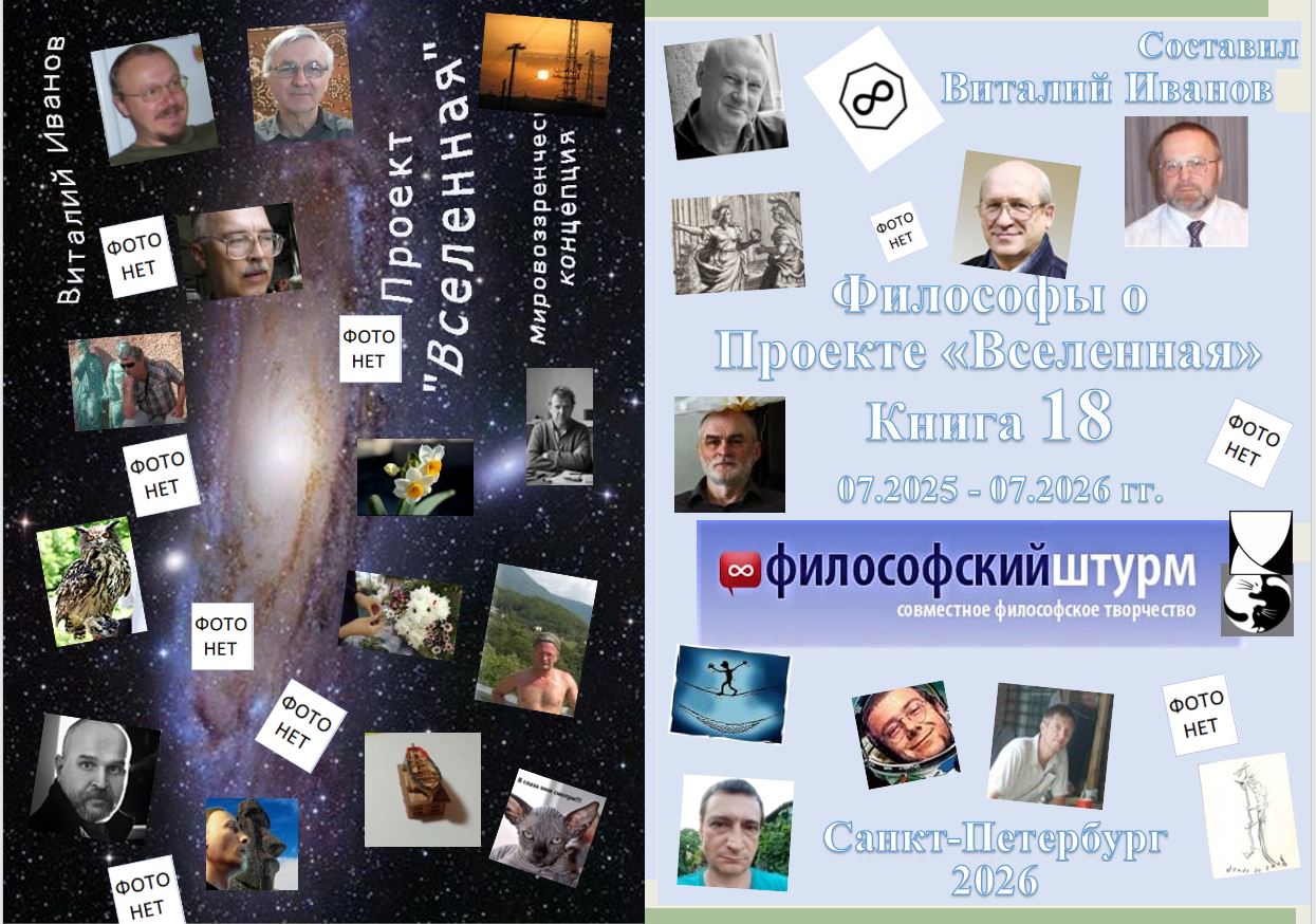 2026 Философы о Проекте «Вселенная». Книга 18