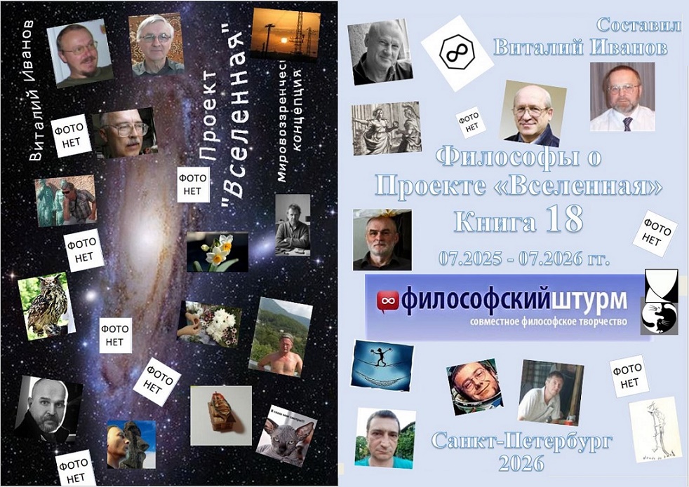 2026 Философы о Проекте «Вселенная». Книга 18