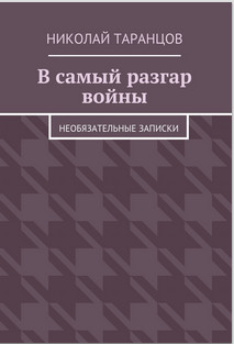 В самый разгар войны