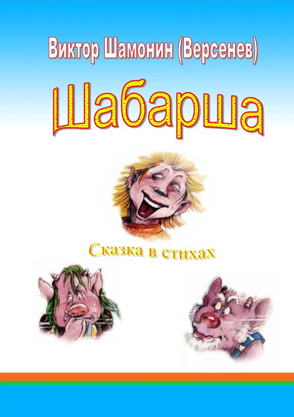 Шабарша