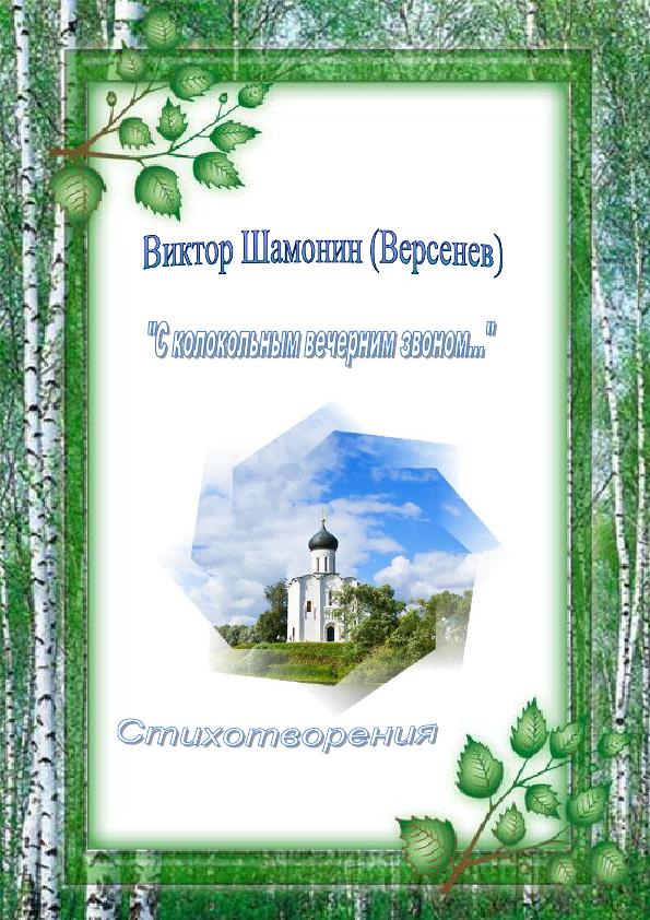 "С колокольным вечерним звоном..."