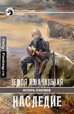 Земля изначальная Книга 2 "Наследие"