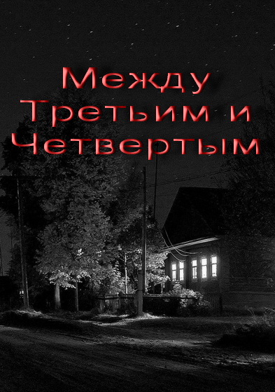 Между Третьим и Четвертым