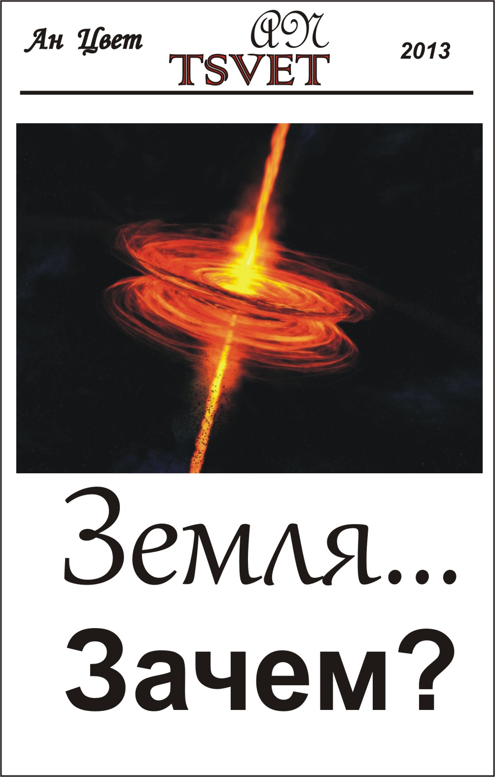 Земля... Зачем?