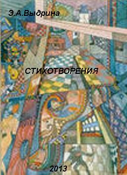 Стихотворения
