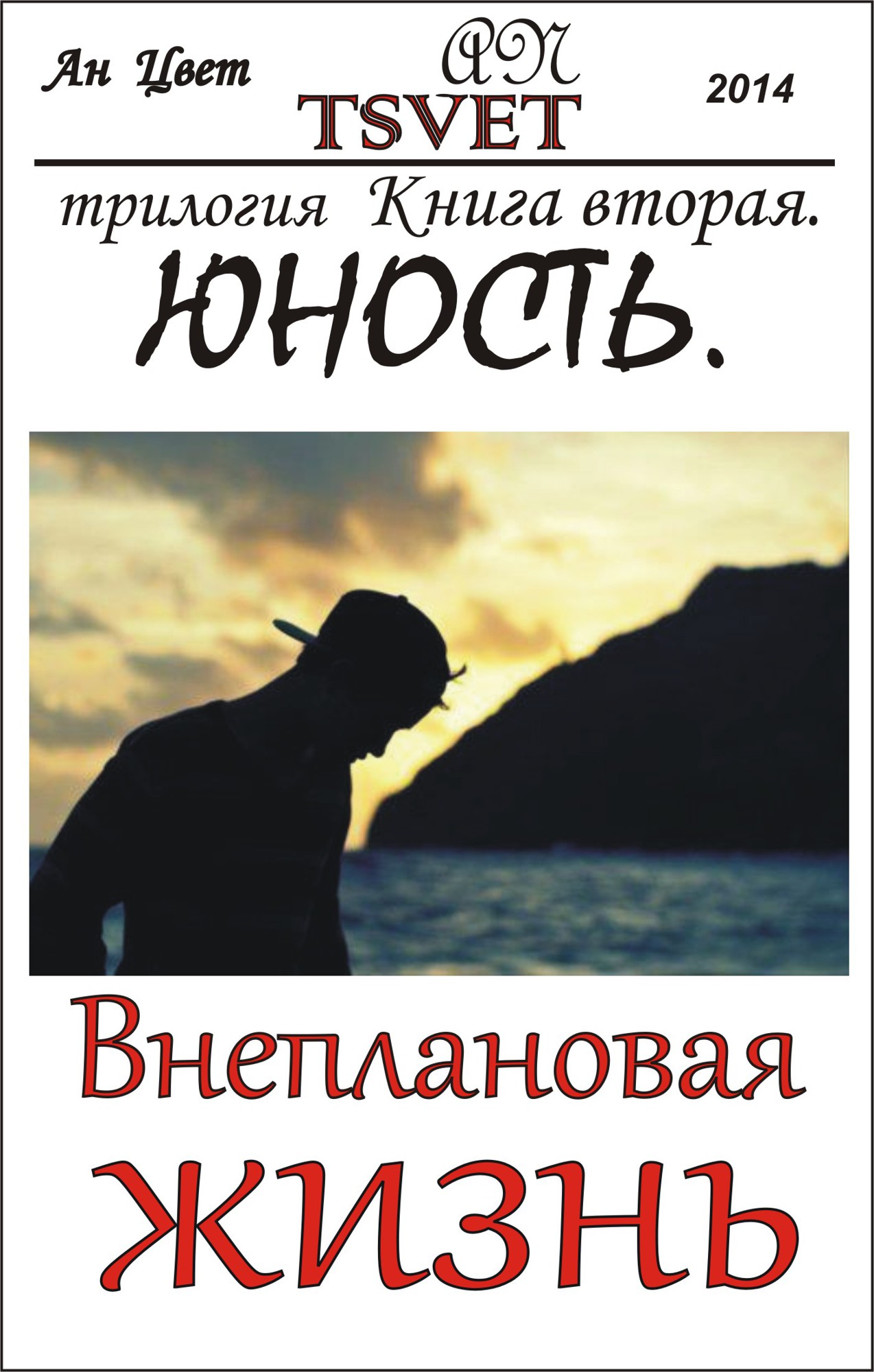 Трилогия Внеплановая жизнь. Книга вторая. Юность.