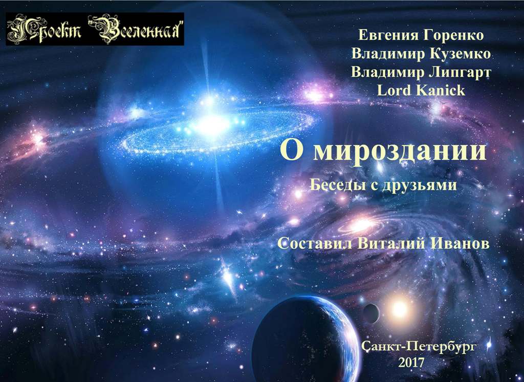 2017 О мироздании. Беседы с друзьями