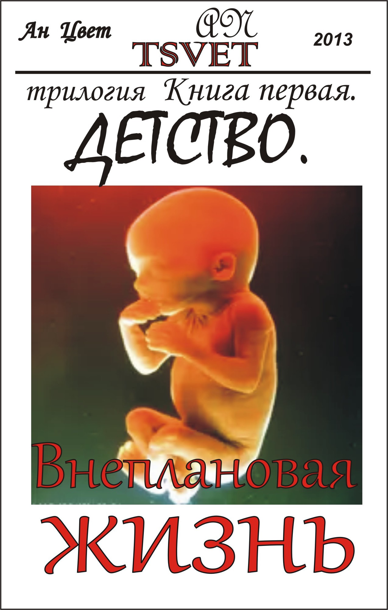 Трилогия Внеплановая жизнь. Книга первая. Детство.