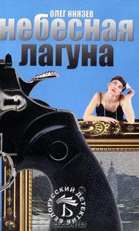 Небесная лагуна