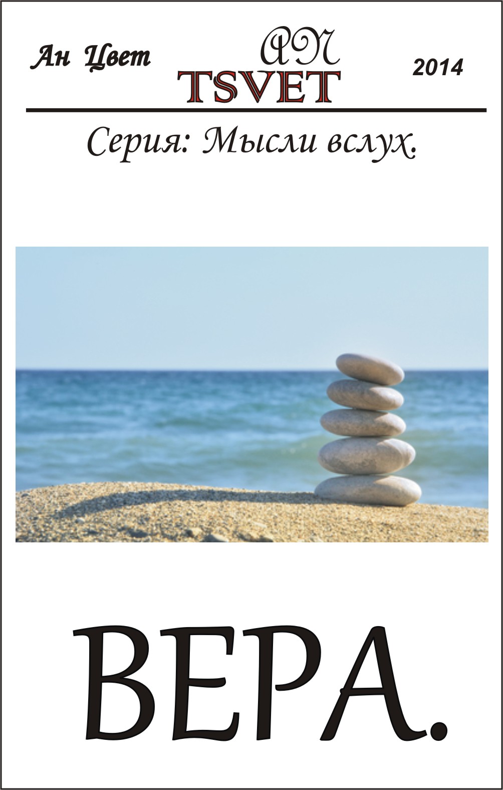 ВЕРА. Рассказ из сборника "Мысли вслух".