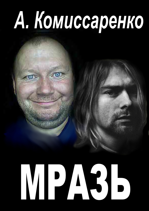 Мразь