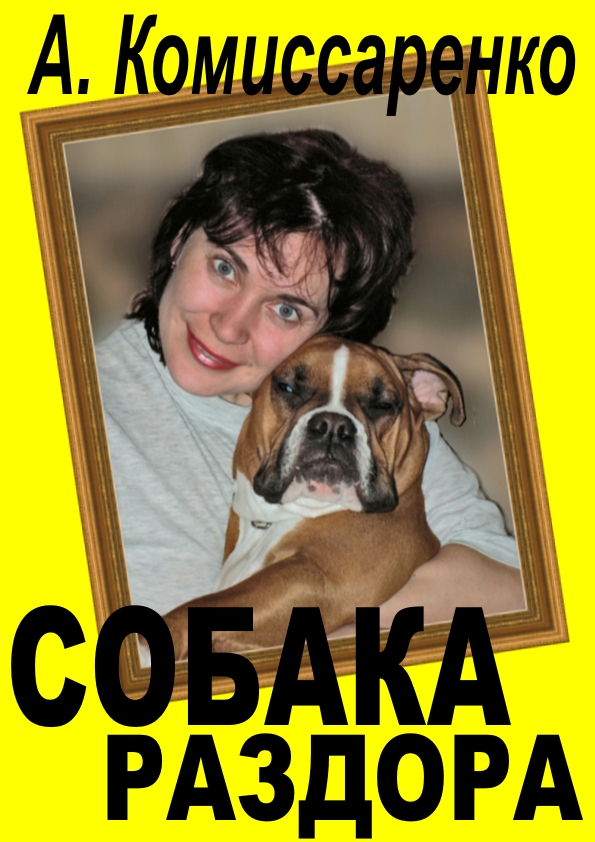 Собака раздора