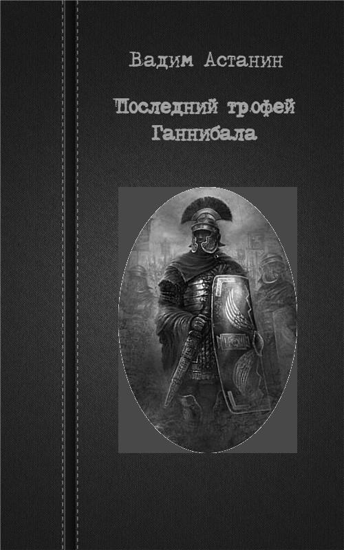 Последний трофей Ганнибала