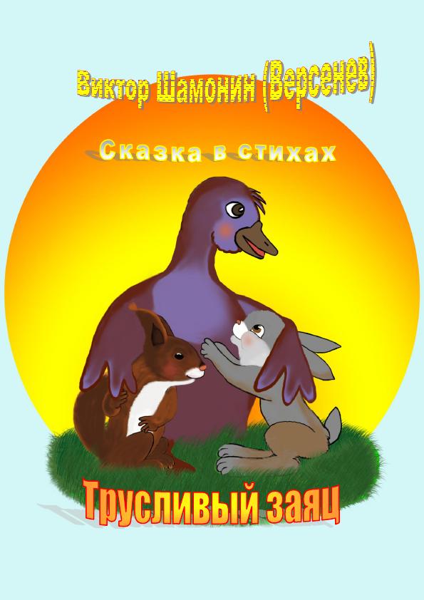 Трусливый заяц