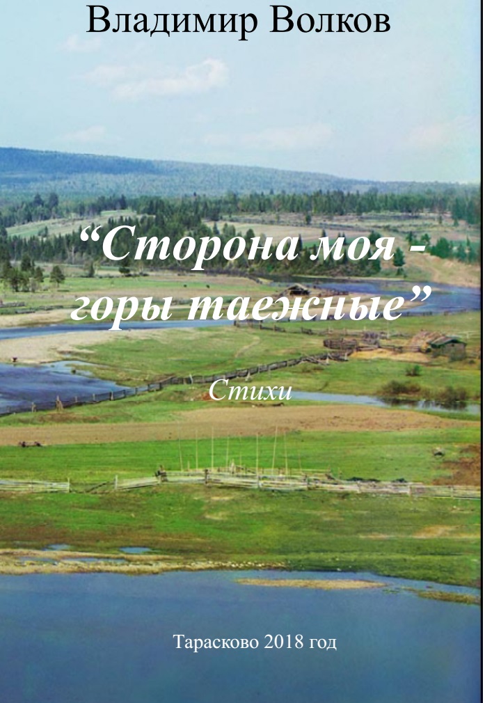 "Сторона моя, горы таежные..." Владимир Волков