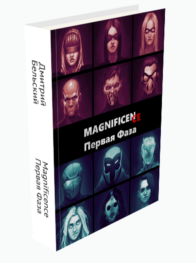 Magnificence - Первая Фаза