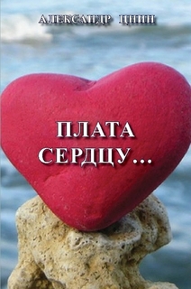 Плата сердцу