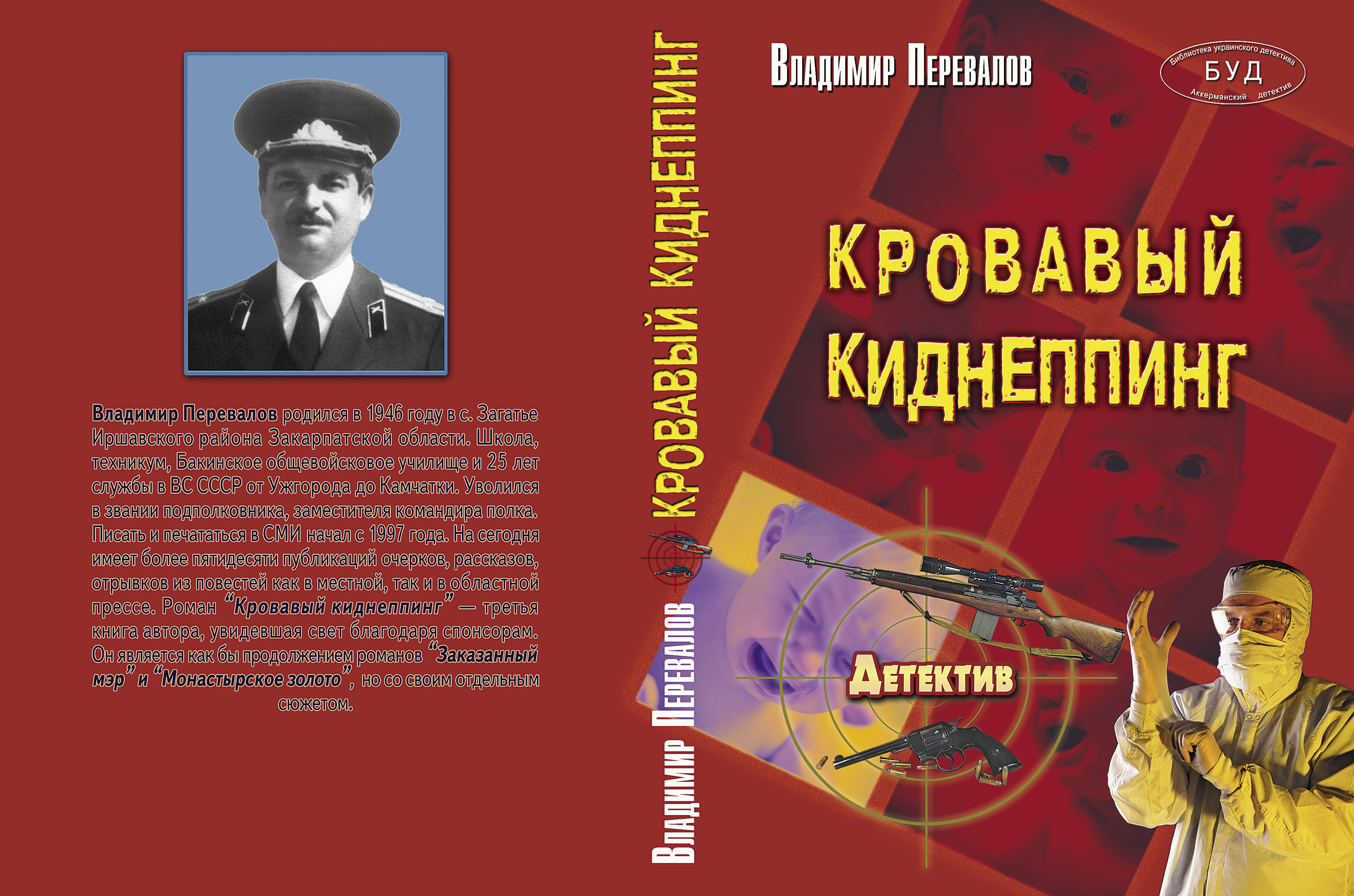 Кровавый киднеппинг