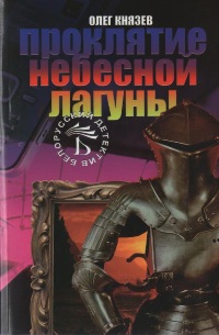 Проклятие небесной лагуны