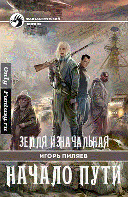 Земля Изначальная Книга 1 "Начало пути"