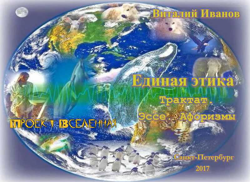 2017 Единая этика. Трактат. Эссе. Афоризмы