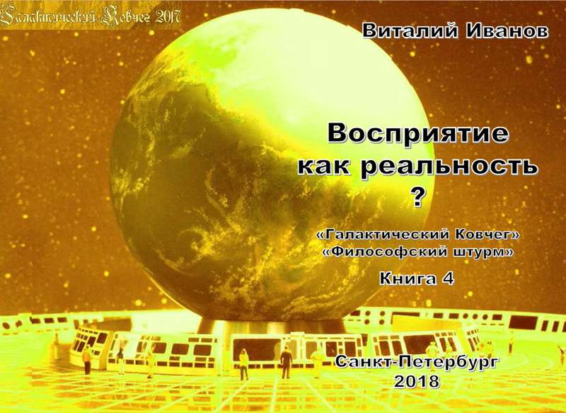 2018 Восприятие как реальность? «Галактический Ковчег». Книга 4