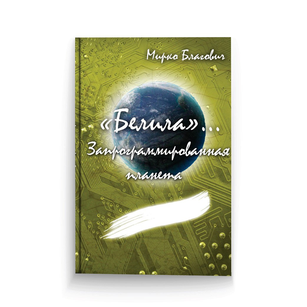"Белила" Запрограммированная планета