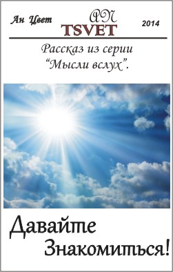 Давайте знакомиться! Рассказ из сборника "Мысли вслух".