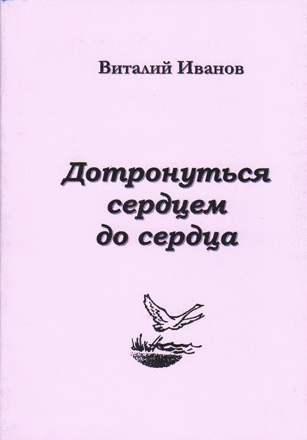 2000 Дотронуться сердцем до сердца
