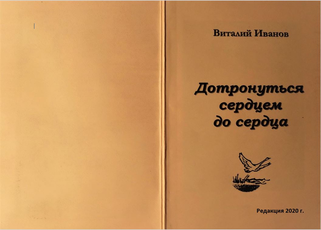 2020 Дотронуться сердцем до сердца. Книга стихов