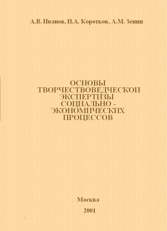 ОСНОВЫ ТВОРЧЕСТВОВЕДЧЕСКОЙ ЭКСПЕРТИЗЫ СОЦИАЛЬНО - ЭКОНОМИЧЕСКИХ ПРОЦЕССОВ