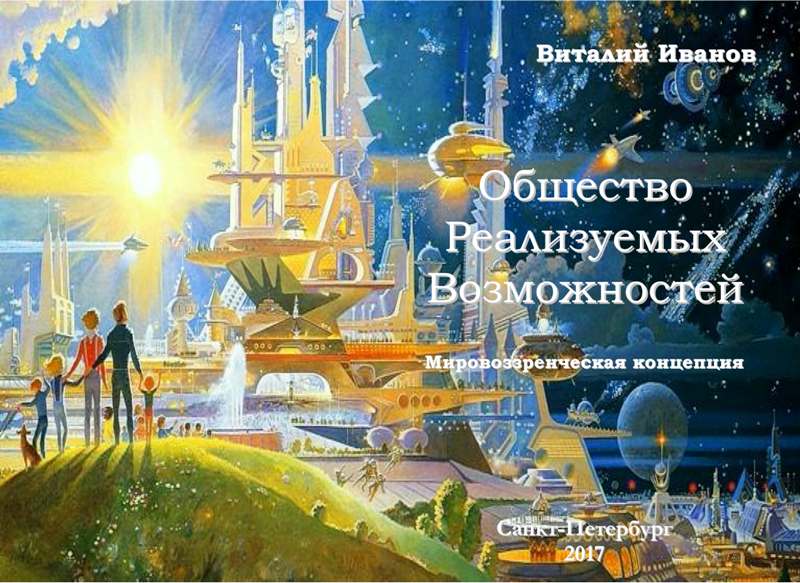 2017 Общество Реализуемых Возможностей. Мировоззренческая концепция