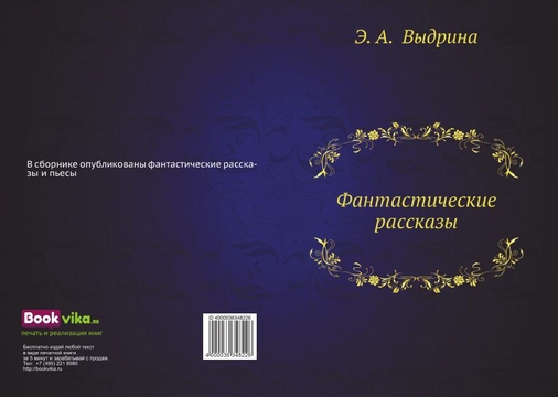 Фантастические рассказы