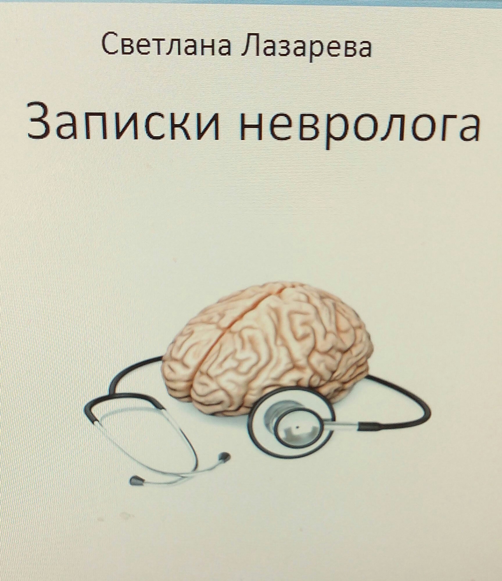 Записки невролога