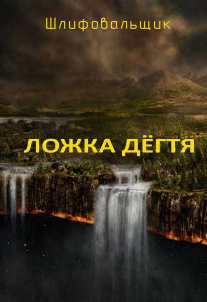 Ложка дёгтя