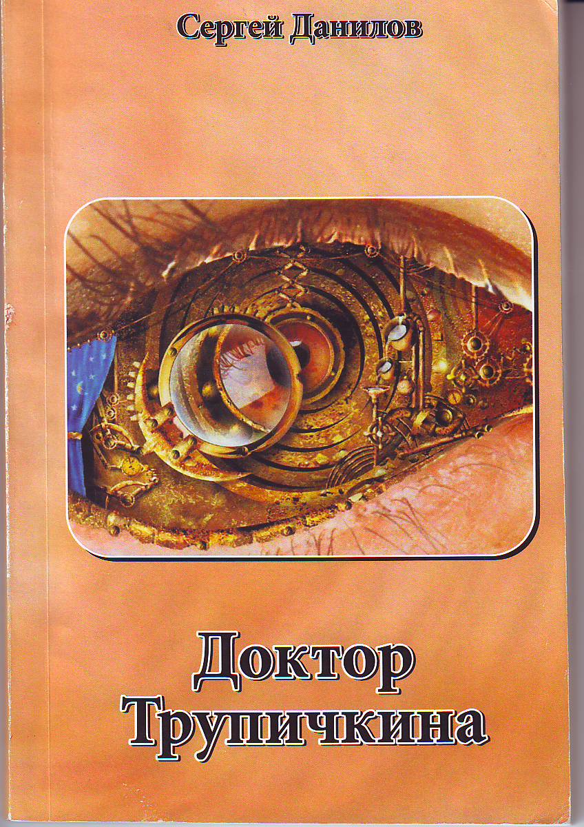 Доктор Трупичкина