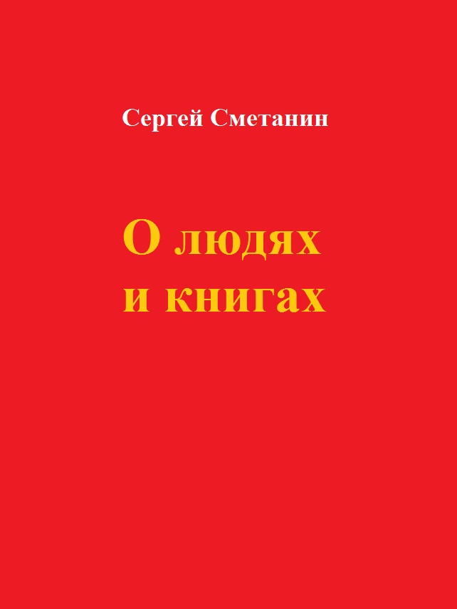 О людях и книгах