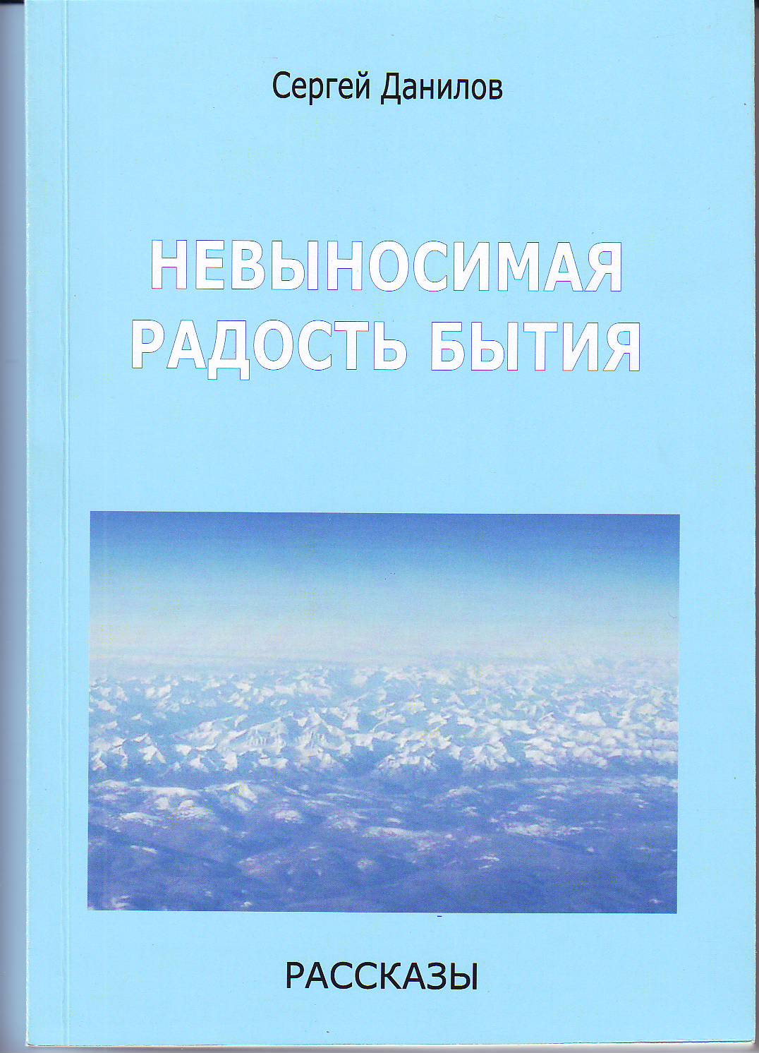 Невыносимая радость бытия